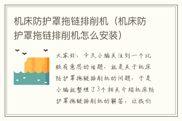 机床防护罩拖链排削机(机床防护罩拖链排削机怎么安装)