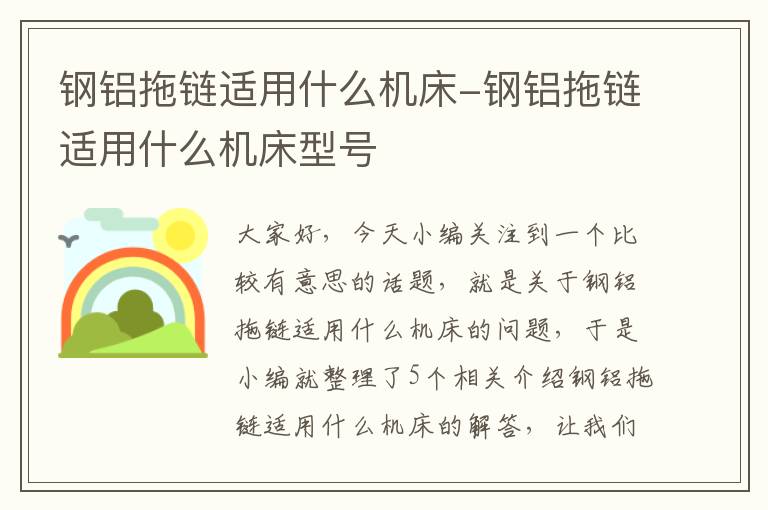 钢铝拖链适用什么机床-钢铝拖链适用什么机床型号
