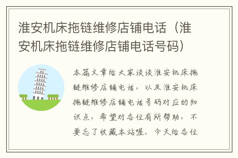 淮安机床拖链维修店铺电话(淮安机床拖链维修店铺电话号码)