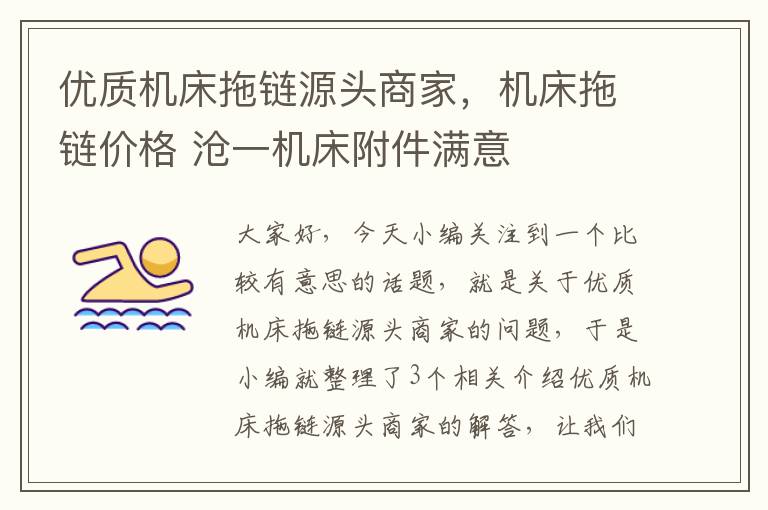 优质机床拖链源头商家,机床拖链价格 沧一机床附件满意