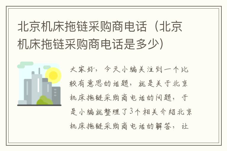 北京机床拖链采购商电话(北京机床拖链采购商电话是多少)