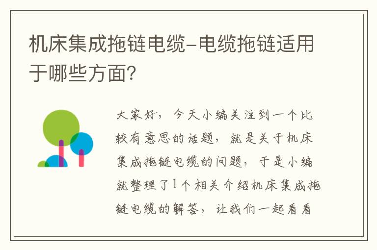 机床集成拖链电缆-电缆拖链适用于哪些方面?