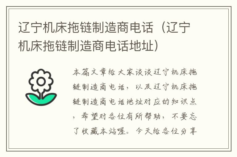 辽宁机床拖链制造商电话(辽宁机床拖链制造商电话地址)