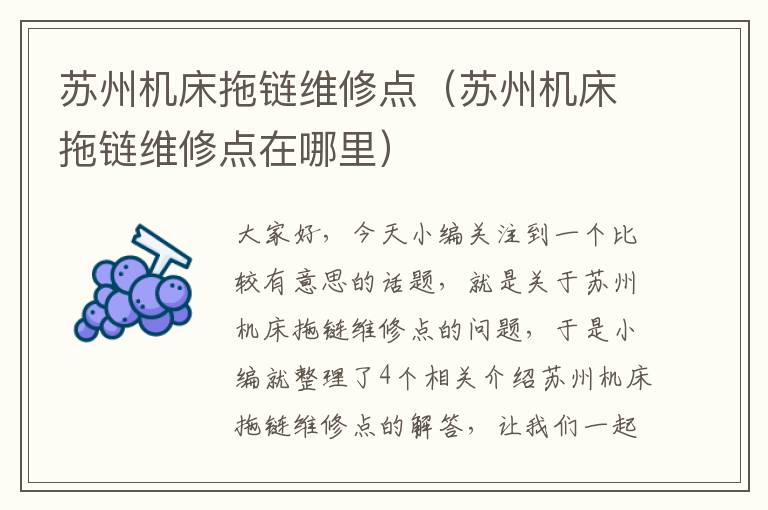 苏州机床拖链维修点(苏州机床拖链维修点在哪里)