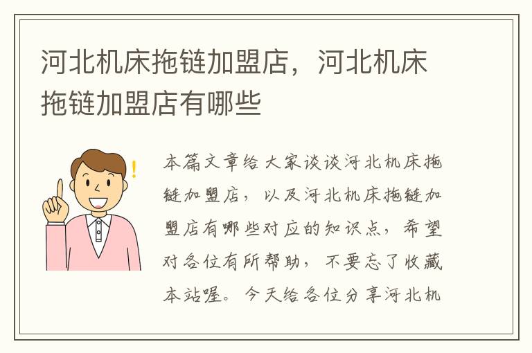 河北机床拖链加盟店,河北机床拖链加盟店有哪些