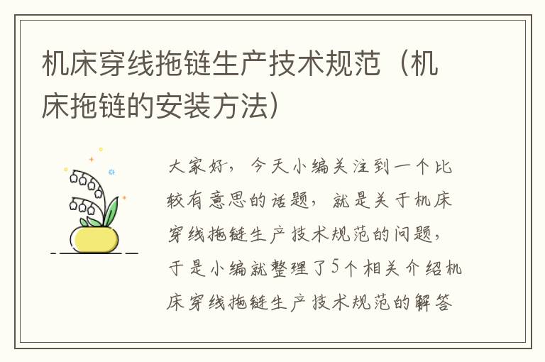 机床穿线拖链生产技术规范(机床拖链的安装方法)