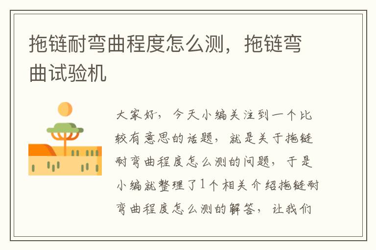 拖链耐弯曲程度怎么测,拖链弯曲试验机
