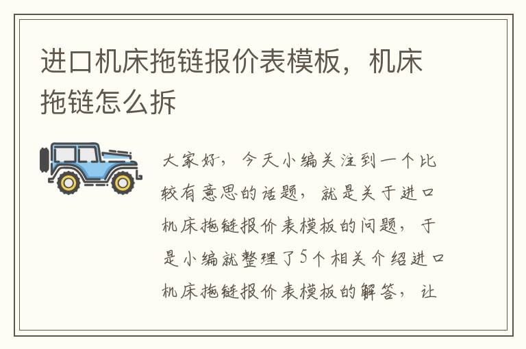 进口机床拖链报价表模板,机床拖链怎么拆