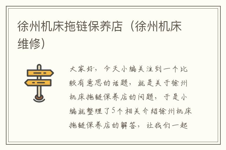 徐州机床拖链保养店(徐州机床维修)