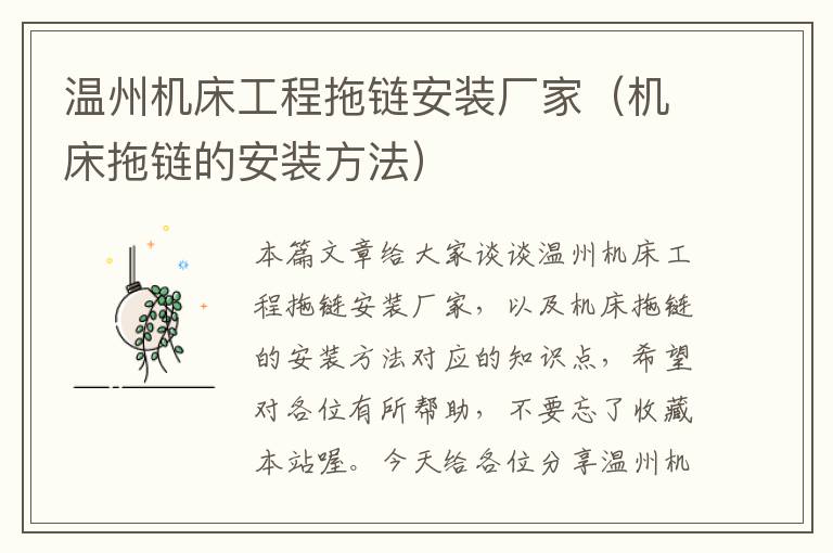 温州机床工程拖链安装厂家(机床拖链的安装方法)