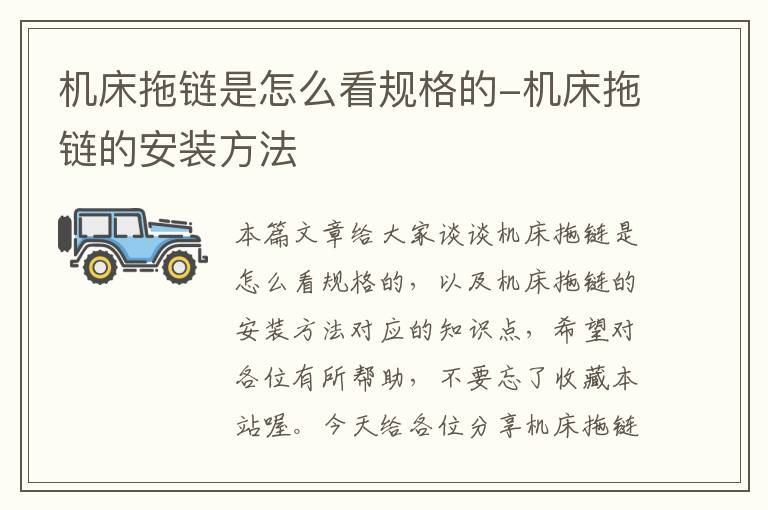 机床拖链是怎么看规格的-机床拖链的安装方法