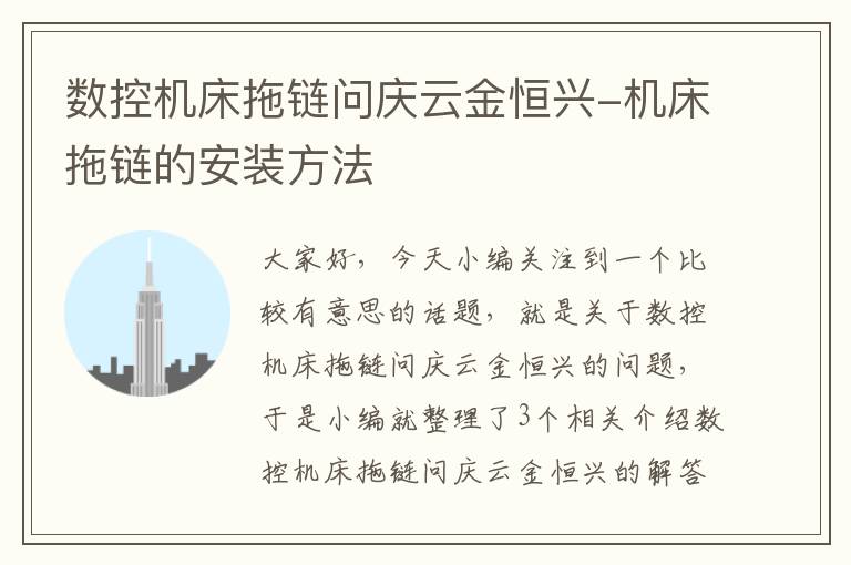 数控机床拖链问庆云金恒兴-机床拖链的安装方法