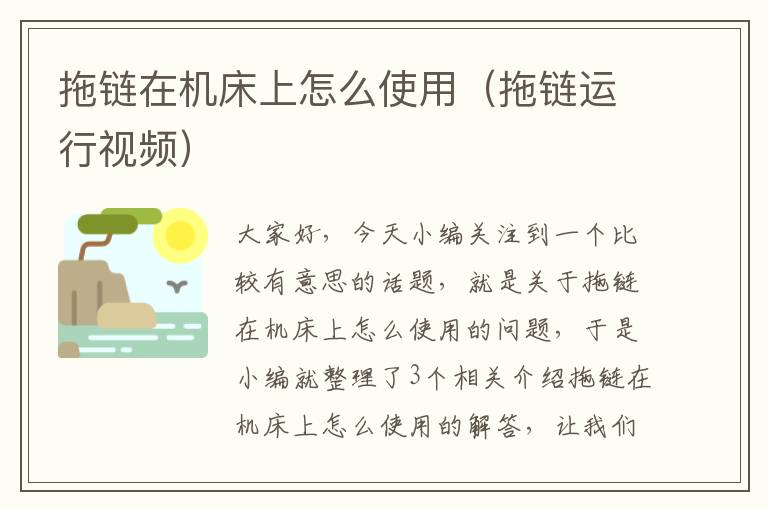 拖链在机床上怎么使用(拖链运行视频)