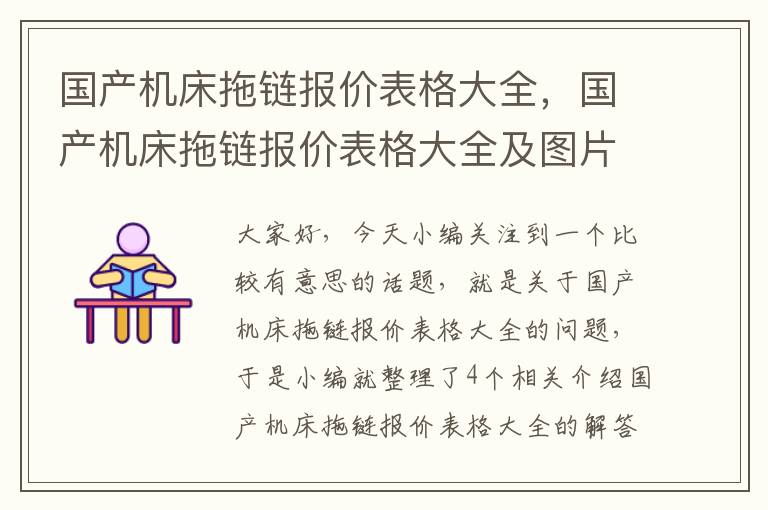 国产机床拖链报价表格大全,国产机床拖链报价表格大全及图片