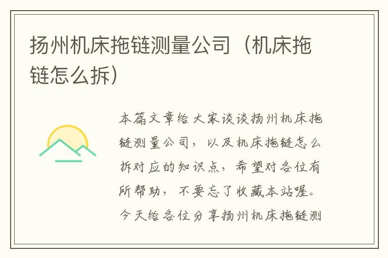 扬州机床拖链测量公司(机床拖链怎么拆)