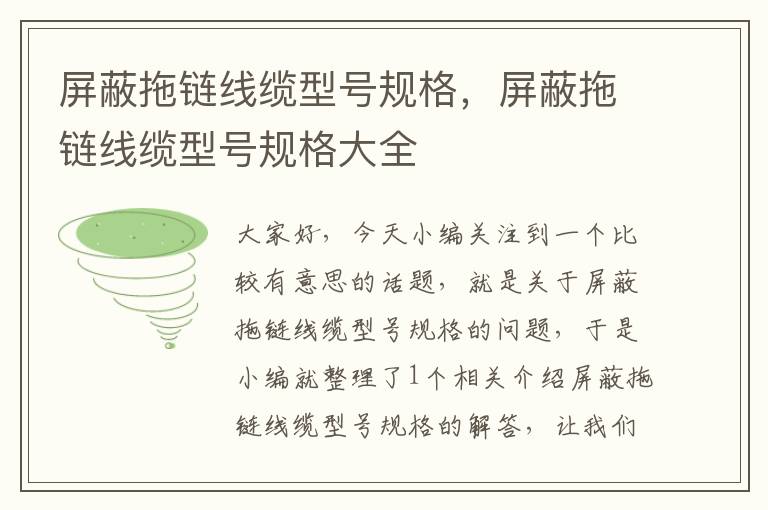 屏蔽拖链线缆型号规格,屏蔽拖链线缆型号规格大全