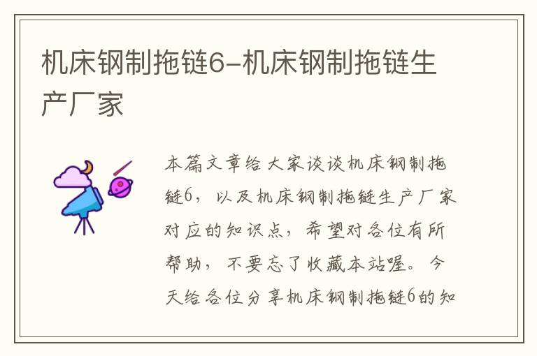 机床钢制拖链6-机床钢制拖链生产厂家