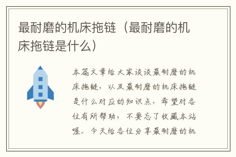 最耐磨的机床拖链(最耐磨的机床拖链是什么)