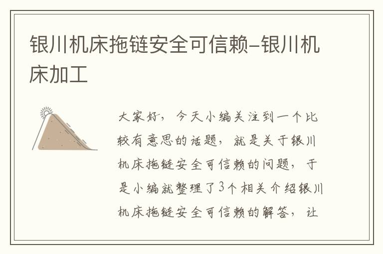 银川机床拖链安全可信赖-银川机床加工