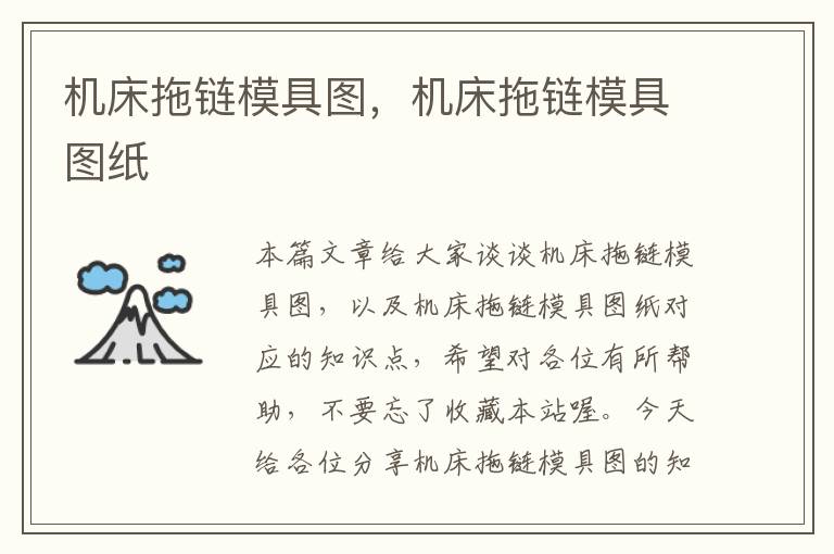 机床拖链模具图,机床拖链模具图纸