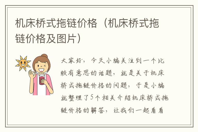 机床桥式拖链价格(机床桥式拖链价格及图片)