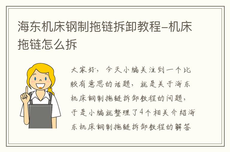 海东机床钢制拖链拆卸教程-机床拖链怎么拆