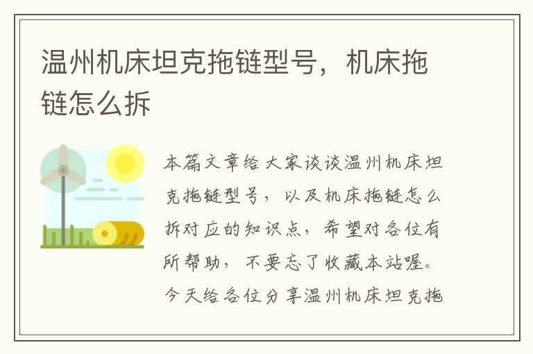 温州机床坦克拖链型号,机床拖链怎么拆