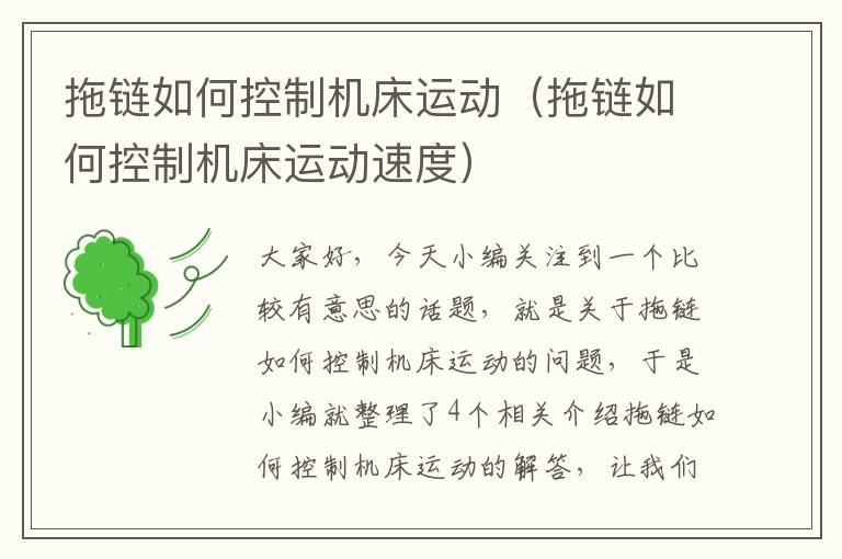 拖链如何控制机床运动(拖链如何控制机床运动速度)