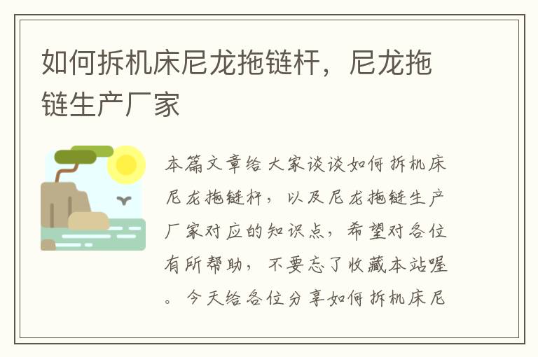 如何拆机床尼龙拖链杆,尼龙拖链生产厂家