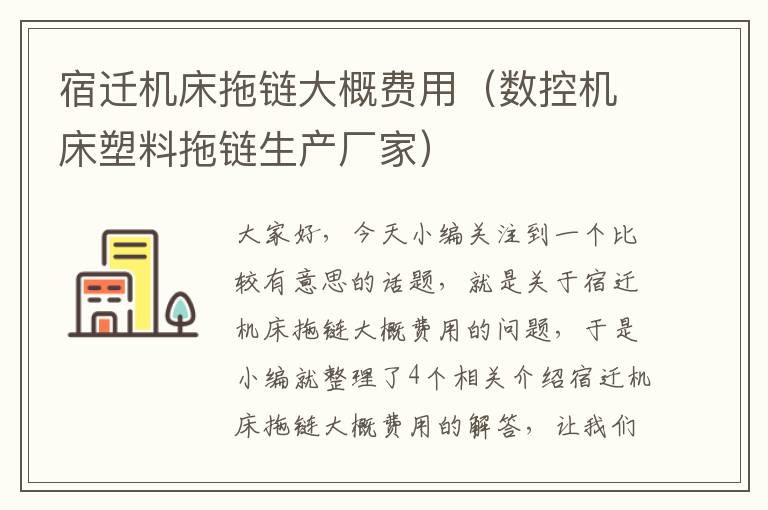 宿迁机床拖链大概费用(数控机床塑料拖链生产厂家)