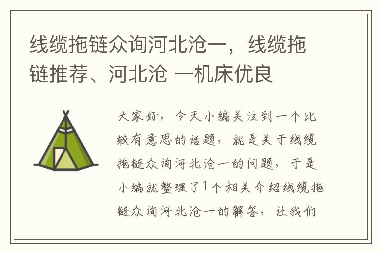 线缆拖链众询河北沧一，线缆拖链推荐、河北沧 一机床优良