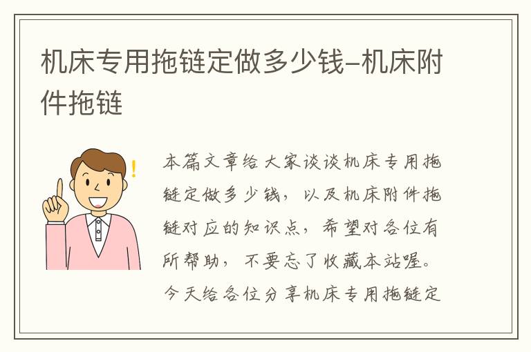 机床专用拖链定做多少钱-机床附件拖链
