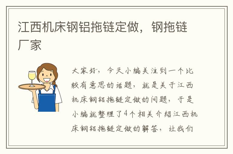 江西机床钢铝拖链定做,钢拖链厂家