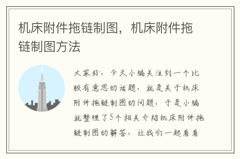 机床附件拖链制图,机床附件拖链制图方法