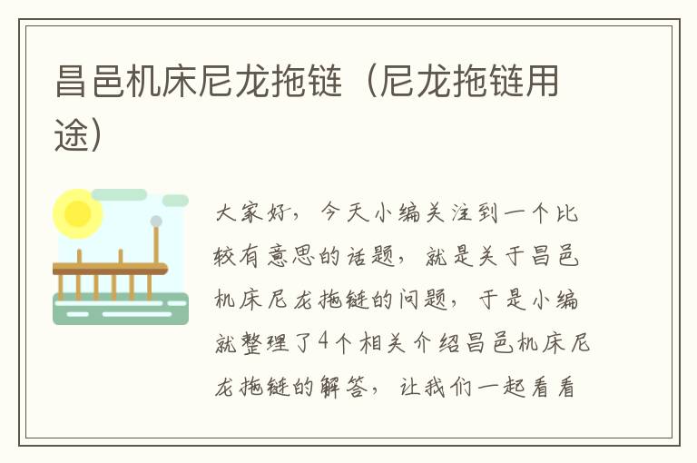 昌邑机床尼龙拖链(尼龙拖链用途)