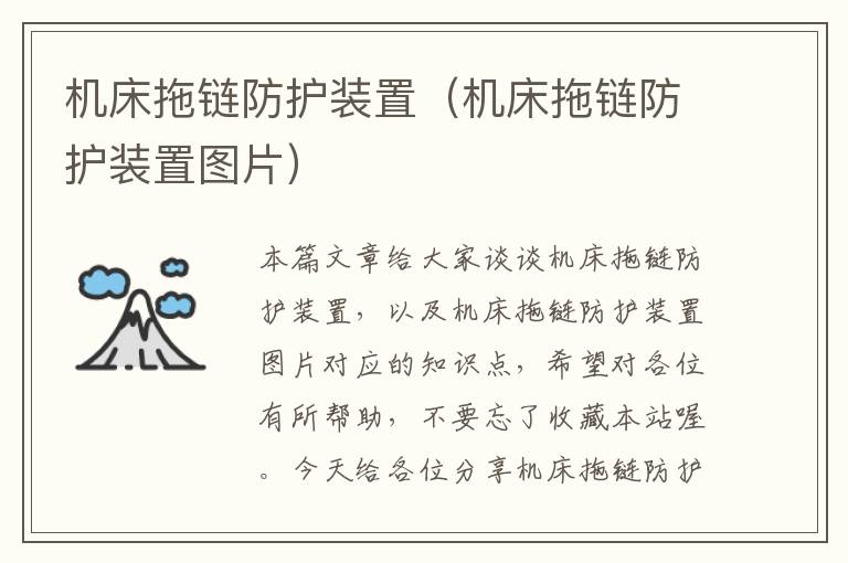 机床拖链防护装置(机床拖链防护装置图片)