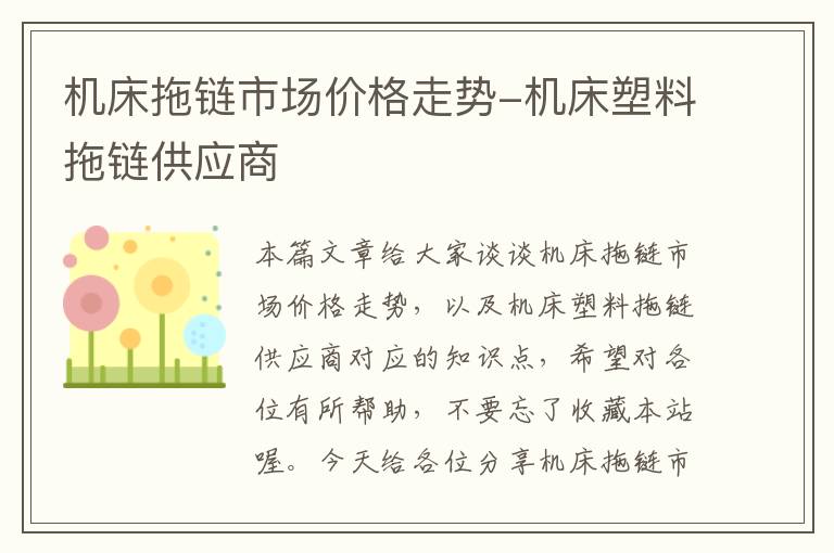 机床拖链市场价格走势-机床塑料拖链供应商