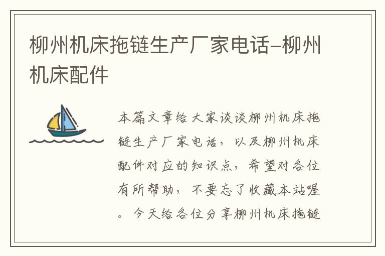 柳州机床拖链生产厂家电话-柳州机床配件