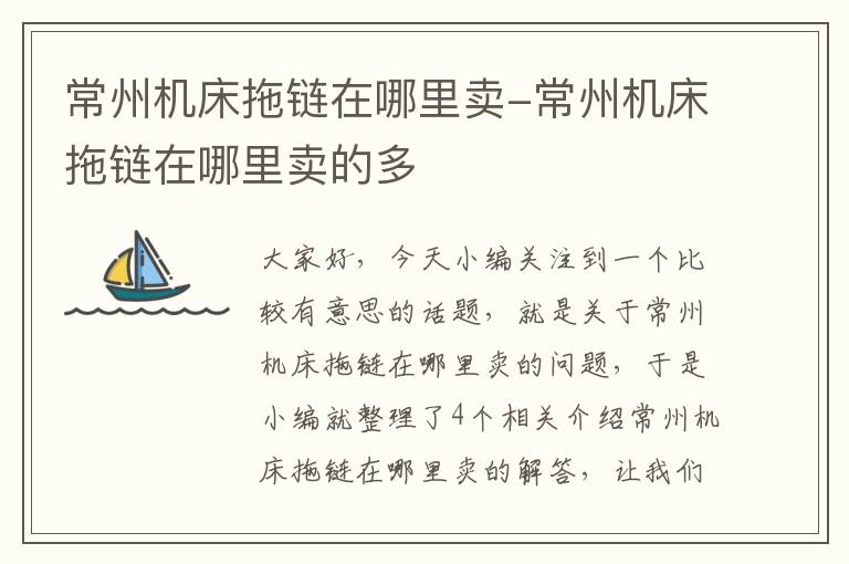 常州机床拖链在哪里卖-常州机床拖链在哪里卖的多