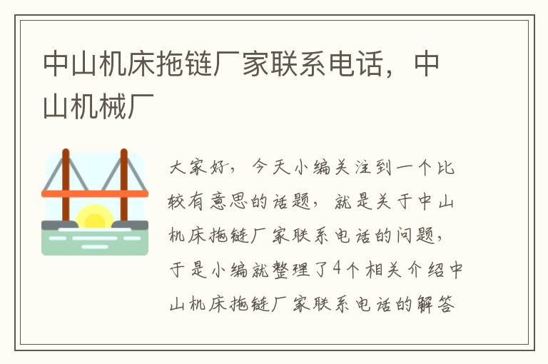 中山机床拖链厂家联系电话,中山机械厂