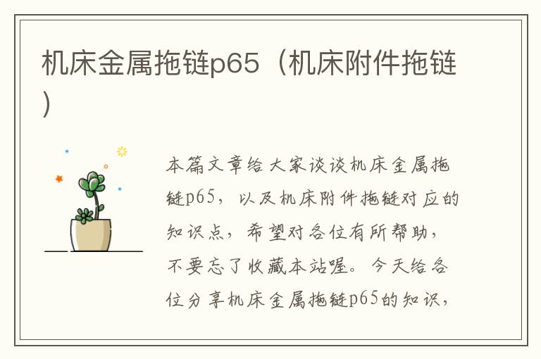 机床金属拖链p65(机床附件拖链)