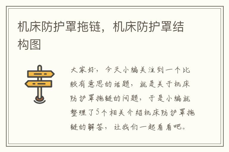 机床防护罩拖链,机床防护罩结构图