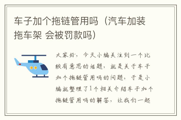 车子加个拖链管用吗(汽车加装拖车架 会被罚款吗)