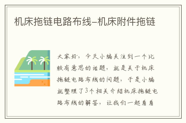 机床拖链电路布线-机床附件拖链