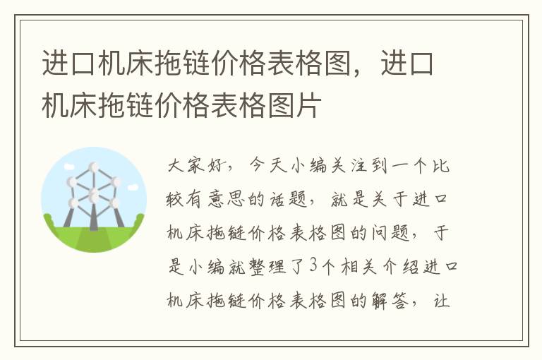 进口机床拖链价格表格图,进口机床拖链价格表格图片
