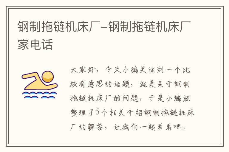 钢制拖链机床厂-钢制拖链机床厂家电话