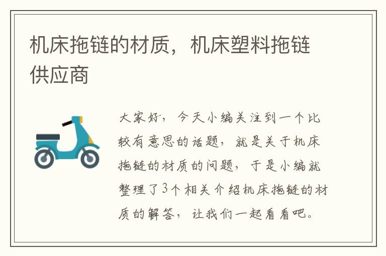 机床拖链的材质,机床塑料拖链供应商