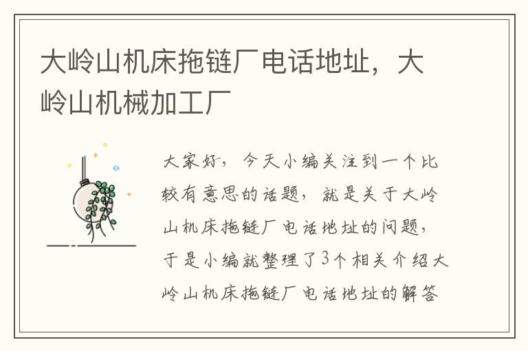 大岭山机床拖链厂电话地址,大岭山机械加工厂