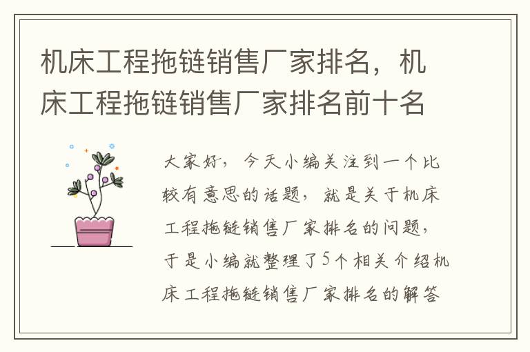 机床工程拖链销售厂家排名,机床工程拖链销售厂家排名前十名