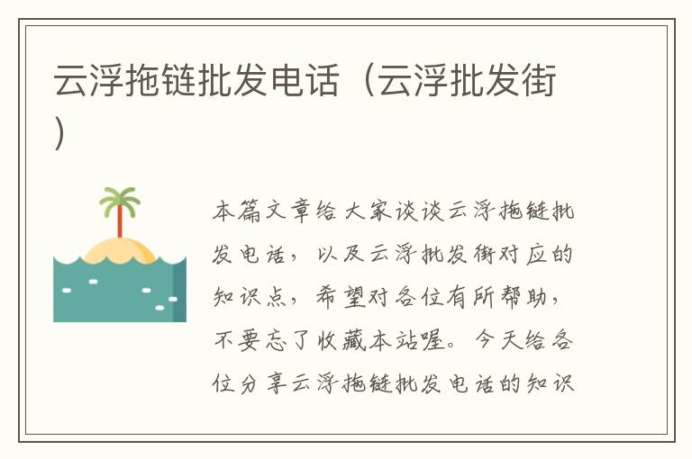 云浮拖链批发电话(云浮批发街)